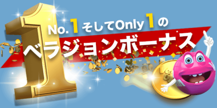 【2020年度】ベラジョンカジノの魅力・特徴を徹底解説!登録・入金・出金・評判・ボーナスまとめ g4540 - 【2020年度】ベラジョンカジノの魅力・特徴を徹底解説!登録・入金・出金・評判・ボーナスまとめ