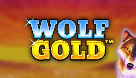 「Wolf Gold（ウルフゴールド）」のスロット紹介＆遊び方、ゲーム解説