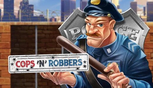 「Cops ‘N Robbers（コプスアンドロバーズ）」のスロット紹介＆遊び方、ゲーム解説
